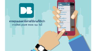 jobsDB อัพเดตแอพพลิเคชั่นหางานบนโทรศัพท์มือถือเวอร์ชั่นล่าสุด เปิดโอกาสใหม่ในการหางานได้ง่ายๆ บนมือคุณ!!