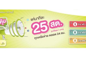 โปร 3 คุ้ม! ค่าโทรนาทีละ 25 สตางค์ นาทีแรก 1 บาท ทุกเครือข่าย ตลอด 24 ชม.