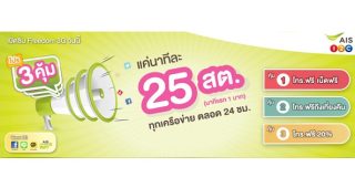 โปร 3 คุ้ม! ค่าโทรนาทีละ 25 สตางค์ นาทีแรก 1 บาท ทุกเครือข่าย ตลอด 24 ชม.