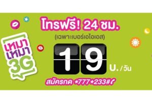 แพ็กเกจเสริม AIS เหมา เหมา 3G โทรฟรี! เฉพาะเบอร์ AIS 24 ชม.