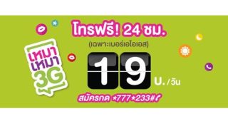 แพ็กเกจเสริม AIS เหมา เหมา 3G โทรฟรี! เฉพาะเบอร์ AIS 24 ชม.