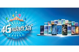 4G Festival มหกรรมสมาร์ทโฟน 4G ลดสูงสุด 50%