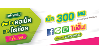 แพ็กเกจเสริม AIS สุดคุ้ม!! สำหรับคอเน็ตและโซเชียล