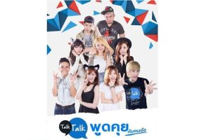 TalkTalk เปิดบ้านต้อนรับศิลปินกับ “TalkTalk พูดคุยกับคนดัง”