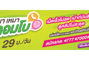 AIS เหมา เหมา Combo set เน็ตเร็วไม่ลด เม้าท์มันส์ไม่ยั้ง ดูคลิปไม่สะดุด โทรฟรีไม่อั้น!!