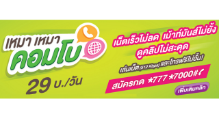 AIS เหมา เหมา Combo set เน็ตเร็วไม่ลด เม้าท์มันส์ไม่ยั้ง ดูคลิปไม่สะดุด โทรฟรีไม่อั้น!!