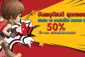 Special Force จัดโปรโมชั่นเด็ด พิเศษเฉพาะวันพฤหัสบดี เพียงเติมงิน 90 บาท รับ BONUS DE เพิ่ม 50%