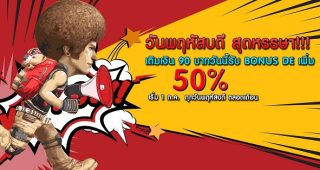 Special Force จัดโปรโมชั่นเด็ด พิเศษเฉพาะวันพฤหัสบดี เพียงเติมงิน 90 บาท รับ BONUS DE เพิ่ม 50%