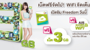 เน็ตฟรีจัดไป! WiFi จัดเต็ม! เมื่อเปิดซิม Freedom กับ AIS วันนี้