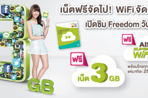 เน็ตฟรีจัดไป! WiFi จัดเต็ม! เมื่อเปิดซิม Freedom กับ AIS วันนี้