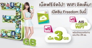 เน็ตฟรีจัดไป! WiFi จัดเต็ม! เมื่อเปิดซิม Freedom กับ AIS วันนี้