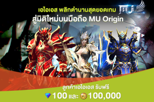 AIS เอาใจคอเกมพลิกตำนานเกม MU ORIGIN สู่ความสนุกใหม่บนมือถือ พร้อมผจญภัยได้แล้ววันนี้ แจกเงินในเกม ฟรี!