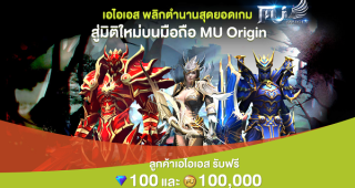AIS เอาใจคอเกมพลิกตำนานเกม MU ORIGIN สู่ความสนุกใหม่บนมือถือ พร้อมผจญภัยได้แล้ววันนี้ แจกเงินในเกม ฟรี!