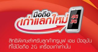 พิเศษ! ลูกค้า TrueMove H ปัจจุบันที่ใช้มือถือ 2G นำเครื่องมาแลกมือถือ 3G ฟรี หรือแลกซื้อมือถือ 4G ในราคา 50%