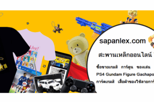 เปิดตัวสะพานเหล็กออนไลน์แหล่งรวมสินค้า เกมส์,การ์ตูน,ของเล่น ครบวงจร