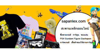 เปิดตัวสะพานเหล็กออนไลน์แหล่งรวมสินค้า เกมส์,การ์ตูน,ของเล่น ครบวงจร