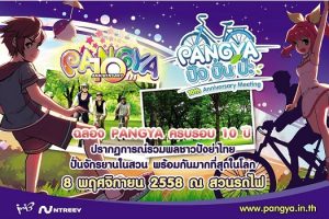 ร่วมฉลองครบรอบ 10 ปีของเกมกอล์ฟในตำนาน Pangya ชวนรวมพลครั้งใหญ่