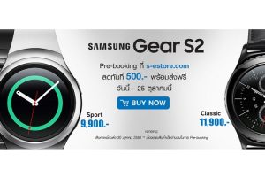 Samsung ประเทศไทยเปิดจอง Gears S2 Sport และ Gears S2 Classic ลดทันที 500 บาท!!
