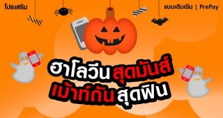 ฮาโลวีนสุดมันส์ เม้าท์กันสุดฟิน! โทรฟรี 24 ชั่วโมง นาน 7 วัน แค่ 39 บาท จาก TrueMove H