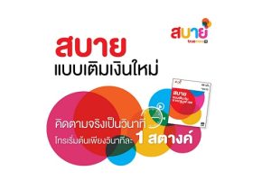 3 โปรโมชั่นโทรสบาย เลือกได้ตามแบบของคุณ เริ่มต้นเพียงวินาทีละ 1 สตางค์ จาก TrueMove H