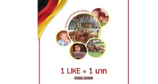 สตีเบล เอลทรอน สนับสนุนการศึกษาไทย หนึ่ง