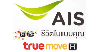 เมื่อคิดนอกใจ AIS ย้ายค่ายไป TrueMove H