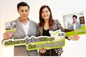 AIS ครองผู้นำ ตลาดเบอร์เสริมชีวิต ยอดขายพุ่งกว่าแสนเบอร์!!