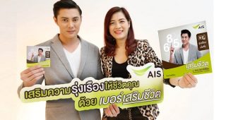 AIS ครองผู้นำ ตลาดเบอร์เสริมชีวิต ยอดขายพุ่งกว่าแสนเบอร์!!