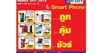 IT CITY จัดกิจกรรม Mobile CITY กระตุ้นตลาดมือถือ ภายใต้แคมเปญ