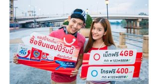 ลูกค้าเปิดเบอร์ใหม่แฮปปี้ เลือกรับสิทธิ์สุดคุ้ม “โทรฟรี 400 นาที หรือ เล่นเน็ตฟรี 4GB”