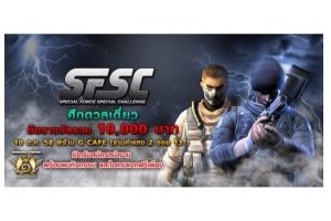 Special Force ชวนมันส์!! ศึกดวลเดี่ยว SFSC 2015 ครั้งที่ 3 ชิงรางวัลรวม 10,000 บาท