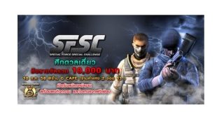 Special Force ชวนมันส์!! ศึกดวลเดี่ยว SFSC 2015 ครั้งที่ 3 ชิงรางวัลรวม 10,000 บาท
