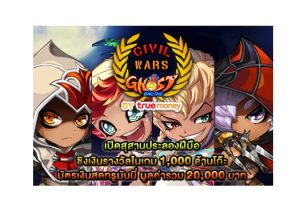 โกสต์ ออนไลน์ ระเบิดความมันส์ “Ghost Civil Wars by True Money” แค่เข้าแข่งขันหรือชมการแข่งก็รับไอเทม