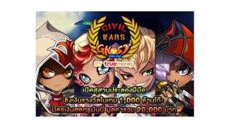 โกสต์ ออนไลน์ ระเบิดความมันส์ “Ghost Civil Wars by True Money” แค่เข้าแข่งขันหรือชมการแข่งก็รับไอเทม