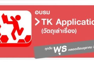 อุทยานการเรียนรู้ TK park เชิญเข้าร่วมกิจกรรม