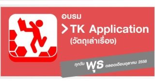 อุทยานการเรียนรู้ TK park เชิญเข้าร่วมกิจกรรม