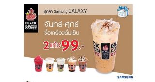 Black Canyon มอบสิทธิพิเศษลูกค้า Samsung Galaxy Gift ซื้อ 2 แก้ว ราคา 99 บาท