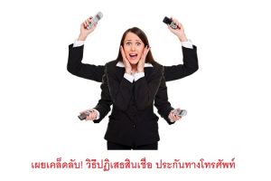 เผยเคล็ดลับ! วิธีปฏิเสธสินเชื่อ ประกันทางโทรศัพท์