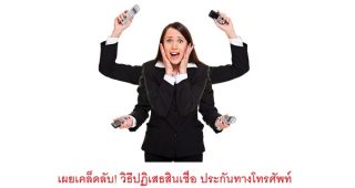 เผยเคล็ดลับ! วิธีปฏิเสธสินเชื่อ ประกันทางโทรศัพท์