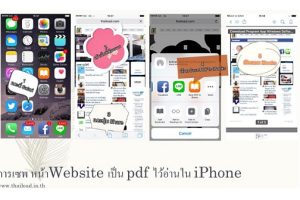 Save Web เป็น PDF เก็บไว้อ่านแบบ Offline ได้ใน iOS9