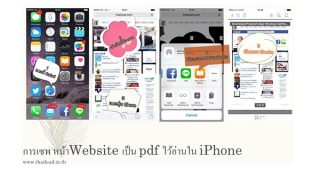 Save Web เป็น PDF เก็บไว้อ่านแบบ Offline ได้ใน iOS9