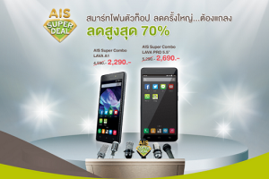 AIS Super Deal สมาร์ทโฟนตัวท็อป ลดครั้งใหญ่ สูงสุดถึง 70%