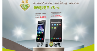 AIS Super Deal สมาร์ทโฟนตัวท็อป ลดครั้งใหญ่ สูงสุดถึง 70%
