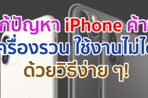 วิธีแก้ปัญหา iPhone ค้าง เครื่องรวน ใช้งานไม่ได้ ด้วยวิธีง่าย ๆ มาดูกันเลย!