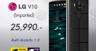 มาไทยแล้ว LG V10 เครื่องหิ้ว อัพราคาสูงถึง 25,990 บาท