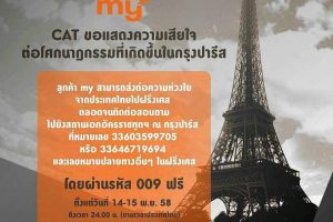 ผู้ให้บริการโครงข่ายสื่อสารในไทย พร้อมใจกันให้ลูกค้าโทรกลับไทยและโทรภายในฝรั่งเศสได้ฟรี