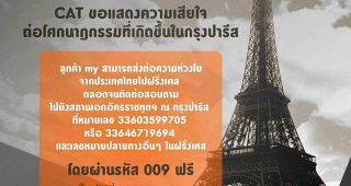 ผู้ให้บริการโครงข่ายสื่อสารในไทย พร้อมใจกันให้ลูกค้าโทรกลับไทยและโทรภายในฝรั่งเศสได้ฟรี