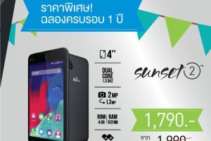 Wiko Thailand ฉลองครบ 1 ปีจำหน่ายในไทย ลดราคาส่งท้ายปี 3 รุ่นยอดนิยม