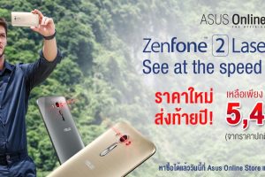 Asus Zenfone 2 Laser รุ่นจอ 5” ปรับราคาใหม่เหลือ 5,490 บาท