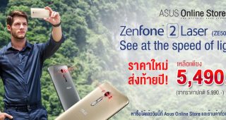 Asus Zenfone 2 Laser รุ่นจอ 5” ปรับราคาใหม่เหลือ 5,490 บาท